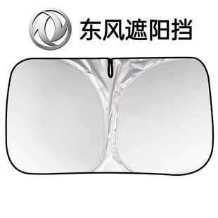 東風(fēng)汽車遮陽前擋防曬隔熱擋板遮光簾檔車內(nèi)擋風(fēng)玻璃小車罩遮陽傘