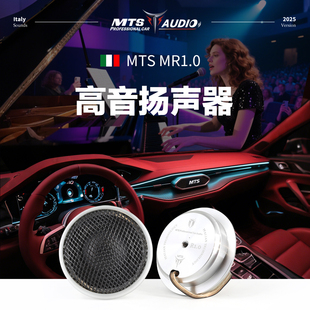 意大利MTS汽車音響改裝 MR1.0鋁高音揚聲器25芯發(fā)燒級無損通用一對
