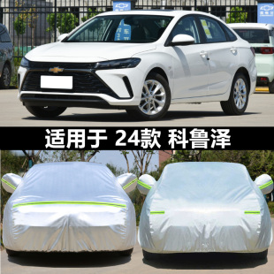 2024新款 24外套 雪佛蘭科魯澤專用加厚汽車衣車罩防曬防雨布悅享版