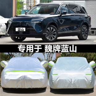 長城魏牌藍山車衣車罩加厚防雨防曬隔熱遮陽防風防水汽車外套全罩