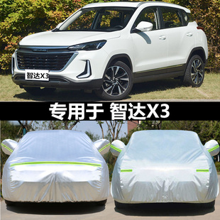 2021款 北京汽車智達(dá)X3專用車衣車罩防雨防曬加厚隔熱汽車外套蓋布