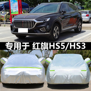 HS3車衣專用加厚車罩汽車防曬罩隔熱車套 2025新款 一汽紅旗HS5