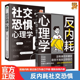 社恐人群社交方法指南人際關(guān)系心理學(xué)社交焦慮社交障礙正版 反內(nèi)耗心理學(xué) 活出全新自我 拒絕精神內(nèi)耗 書籍 社交恐懼心理學(xué)