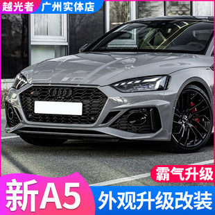 適用于24款 外觀RS5大包圍前杠中網(wǎng)黑武士配件S5后尾唇 奧迪A5改裝