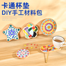 diy手工杯墊材料包馬賽克親子活動創意美術成人禮物批發工藝品