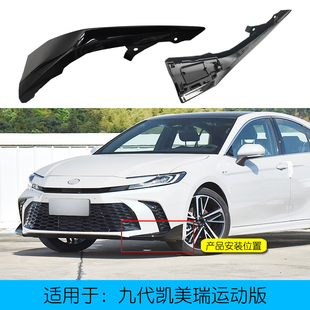 適用于24 前杠護角前保險杠包角包圍導(dǎo)流飾板 25九代凱美瑞運動款