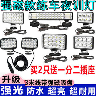 教練車夜訓燈12V24夜間強光倒車超亮汽車led射燈車頂磁吸練車大燈