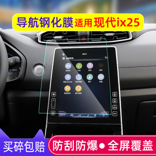 2023款 內飾汽車用品 北京現代ix25導航鋼化膜ix25中控屏幕貼膜改裝