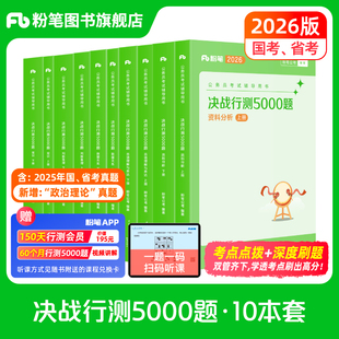 粉筆公考2026國省考公務員考試真題預決戰行測5000題國考歷年真題公考資料2026行測五千題刷題安徽河南北云南貴州湖北南江西福建省