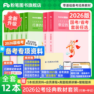粉筆公考2026國省考公務員考試教材預行測思維申論 規矩教材2025考公資料2026國考真題政治理論云河南北貴州安徽廣西福建粉筆980