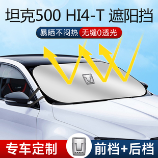 坦克500Hi4T遮陽板罩傘簾擋防曬改裝 專用隔熱前擋風玻璃汽車用品
