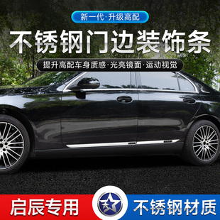 T90啟辰星汽車車身保護門邊裝 東風啟辰D60 R50大V D50 飾亮條 T70