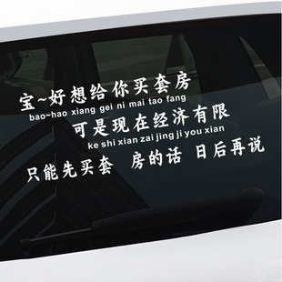 寶好想給你買套房汽車個性 飾貼 搞笑貼紙文字創意后檔風玻璃車尾裝