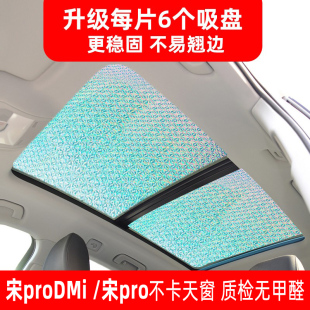 比亞迪宋proDMi全景天窗遮陽簾擋宋pro汽車前擋風防曬隔熱遮光板