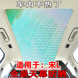 比亞迪宋Lev天幕宋Ldmi全景天窗遮陽簾板汽車防曬隔熱遮陽擋前擋