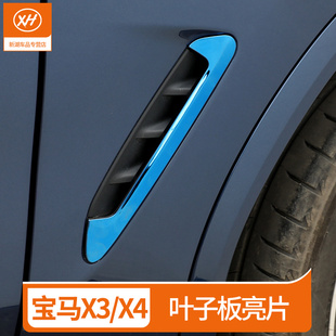 新款 飾貼翼子板出風口G08外觀用品配件 寶馬X3X4側(cè)葉子板車身改裝