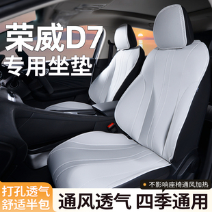 榮威D7座椅套dmh坐墊專用座套汽車座墊四季 件 座椅墊后排內飾改裝