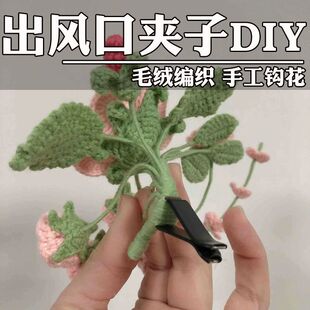 汽車空調出風口夾子毛線鉤花裝 飾夾編織干花車載香薰香水夾子diy