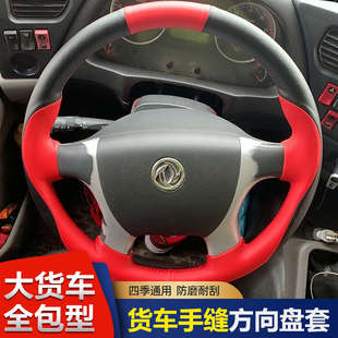 汽車方向盤套東風天龍KL天錦KR大力神貨車四季 全包手縫方向盤把套