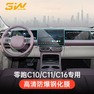 C16中控屏幕鋼化膜導航儀表高清保護膜 C11 3W適用于零跑C01 C10