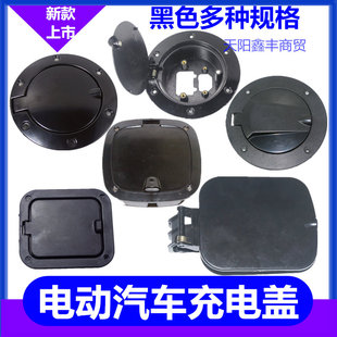 電動車充電蓋三輪車四輪車充電口油箱鐵蓋底座汽車新能源圓形方形