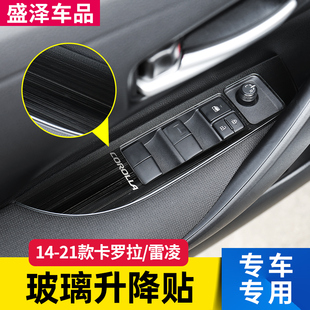 適用于1421卡羅拉雷凌玻璃升降面板車門扶手貼片按鍵亮框內飾改裝