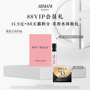 每個ID限購1份 阿瑪尼MYWAY香水1.2ml體驗禮 88vip積分兌禮