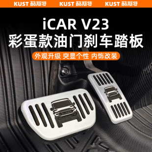 升級 防滑踏板休息踏板外飾改裝 奇瑞iCAR V23油門剎車踏板彩蛋款