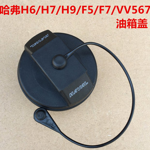 哈弗H6油箱蓋加油口蓋油箱門魏派VV567哈弗H7H9F5F7H4M6油箱內蓋
