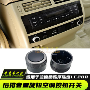 適用于=陸巡LC200蘭德酷路澤扶手箱馬鞍控制按鈕后排音量調節旋鈕