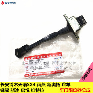 鈴木天語SX4雨燕新奧拓啟悅鋒馭維特拉羚羊前后車門限位器定位器