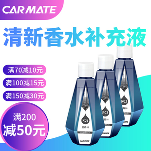 日本快美特汽車香水補充液車載車內車用添加液精油車內香薰補充裝
