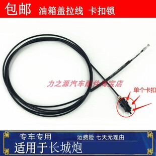 適用長城炮汽車油箱蓋卡扣油箱門拉繩頭拉索拉線外蓋鎖加油口拉線
