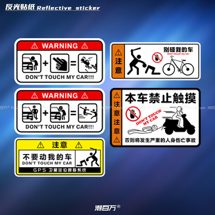 別碰我 車創(chuàng)意趣味車貼防偷盜搞笑警示貼自行車摩托汽車反光貼紙