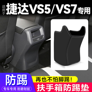 扶手箱防踢墊汽車座椅后排出風(fēng)口保護套改裝 適用大眾捷達(dá)VS5 VS7