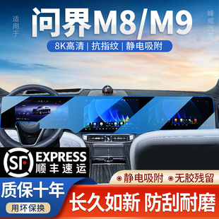 飾 配件25貼膜汽車內裝 2025款 新問界M8中控鋼化膜導航屏幕用品改裝