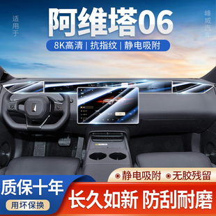 適用于阿維塔06屏幕鋼化膜汽車中控導(dǎo)航貼膜內(nèi)飾改裝 保護(hù)用品配件