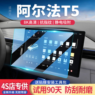 適用極狐阿爾法T5汽車導航屏幕鋼化膜改裝 中控顯示儀表保護貼內飾
