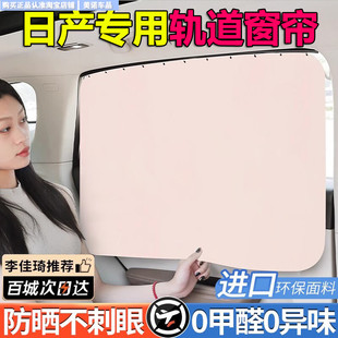適用日產(chǎn)新軒逸逍客驪威陽光天籟nv200奇駿騏達(dá)汽車窗簾遮陽簾擋