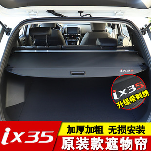 Santa Tucson 勝達hyundai 適用于現代ix35后備箱遮物簾途勝L