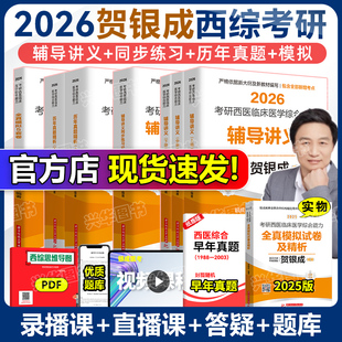 同步練習 26西醫綜合輔導講義 歷年真題 全真模擬卷 小亮傲視天鷹 現貨 306考研西綜課程石虎小紅書 2026賀銀成西綜考研2026全套