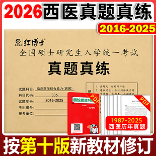 西醫 現貨2026考研真題真練西綜 2025十年真題臨床醫學綜合能力 研究生招生考試2016 306 26晉遠考研西醫綜合歷年真題試卷版