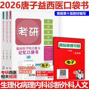 現貨 26唐子益西綜口袋書知識點歸納總結搭配石虎小紅書賀銀成西醫綜合 2026考研西醫臨床醫學綜合能力記憶口袋書