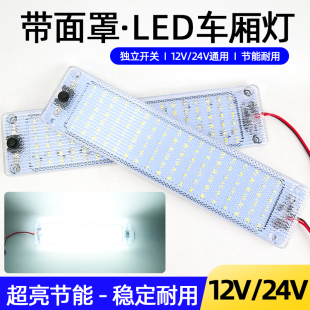 汽車12V 24V伏LED帶面罩貨車高亮駕駛室內燈車廂燈車內照明頂燈