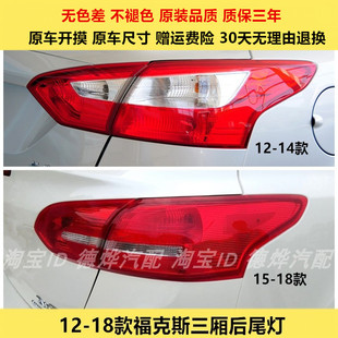 適用于三廂12 福特福克斯后尾燈罩總成左右外剎車倒車尾燈殼 18款