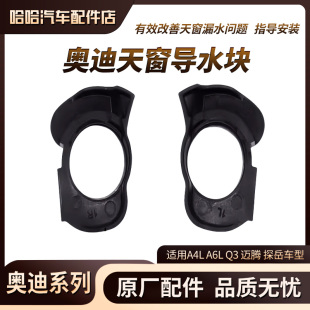 適用奧迪A4LQ3A6L大眾天窗漏水維修包天窗導(dǎo)水塊防漏水瓦套原廠
