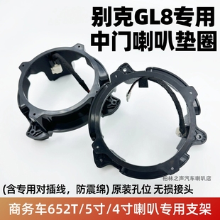 汽車音響改裝 ES中門5寸4寸專用喇叭墊圈支架 配件車載適用別克GL8