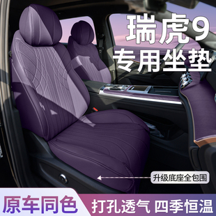適用奇瑞瑞虎9座椅套cdm專用坐墊座套25款 座椅墊汽車內飾 座墊四季