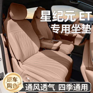 汽車配件新紀元 座墊四季 ET座椅套坐墊專用座套25款 適用星途星紀元