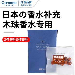 快美特荷木珠車載空調出風口香水汽車香薰補充替換裝 補充液香珠